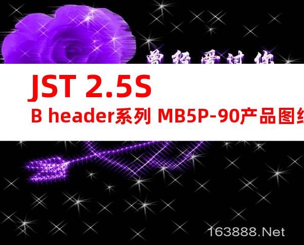 JST 2.5SB header系列 MB5P-90产品图纸
